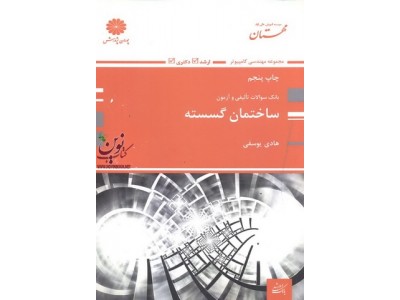 بانک سوالات تالیفی و آزمون ساختمان گسسته هادی یوسفی انتشارات پوران پژوهش